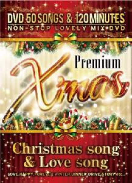 画像1: ★最高にPOPなクリスマス ★Premium X’Mas DVD -Christmas Song & Love Song- ★ (1)